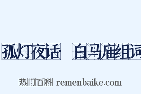 孤灯夜话·白马庙组词是什么意思的图片